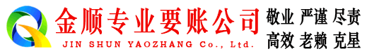连南收账公司